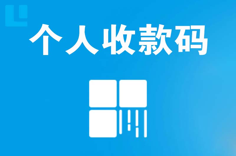 长葛拉卡拉个人收款码